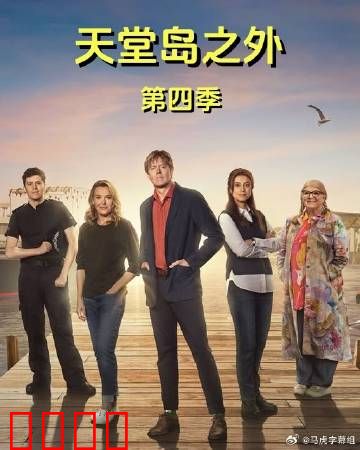 天堂岛之外第四季：终极反击